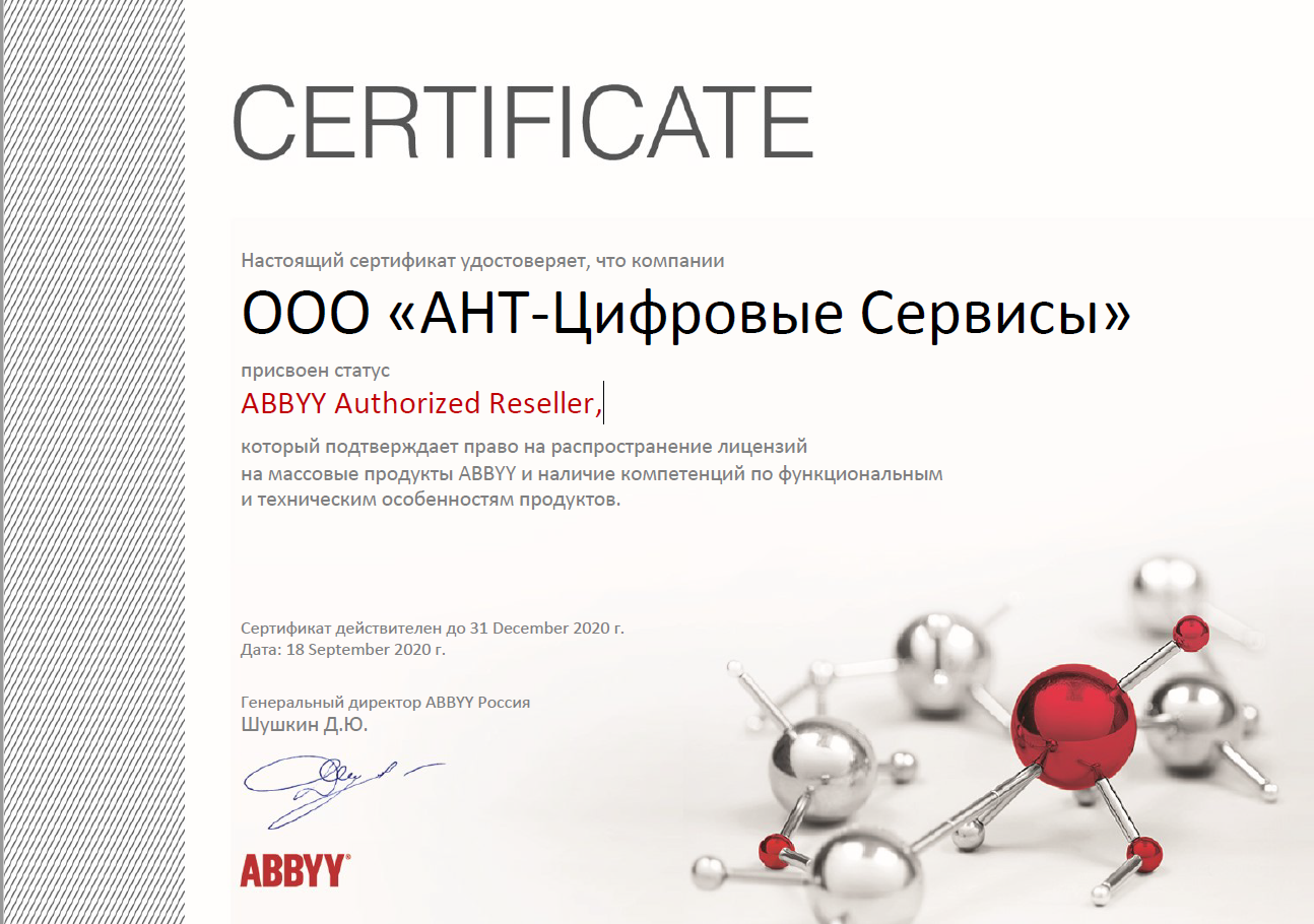 ООО "АНТ - Цифровые сервисы" Присвоен статус ABBYY Authorized Reseller 