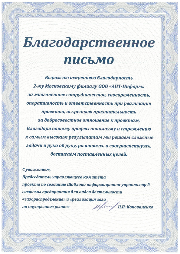 Благодарственное письмо Председателя управляющего комитета проекта по созданию Шаблона информационно-управляющей системы предприятия для видов деятельности "газораспределение" и "реализация газа на внутреннем рынке"