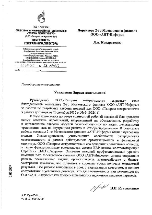 Благодарственное письмо ООО "Газпром межрегионгаз" за обследование, разработку и согласование ольбома моделей бизнес-процессов по видам деятельности "реализация газа на внутреннем рынке" и "газораспределение"