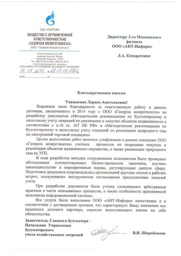 Благодарственное письмо ООО "Газпром межрегионгаз"на разработку документов "Методические рекомендации по бухгалтерскому и налоговому учету операций по реализации и покупке объектов недвижимости в соответствии с п.16 ст. 167 НК РФ" и "Методические рекомендации по бухгалскому и налоговому учету операций по реализации природного газа на электронной торговой площадке"