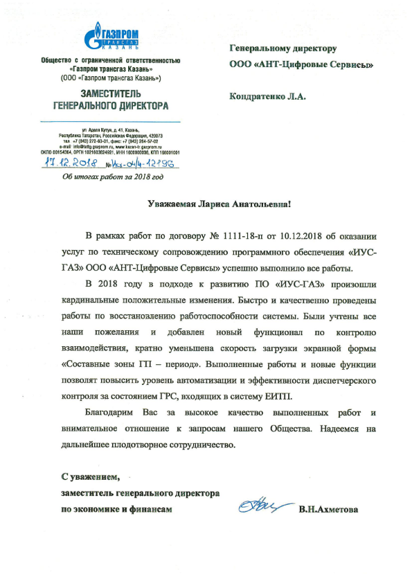 Отзыв об итогах работы от  ООО Газпром трансгаз Казань" по развитию ПО "ИУС-ГАЗ"