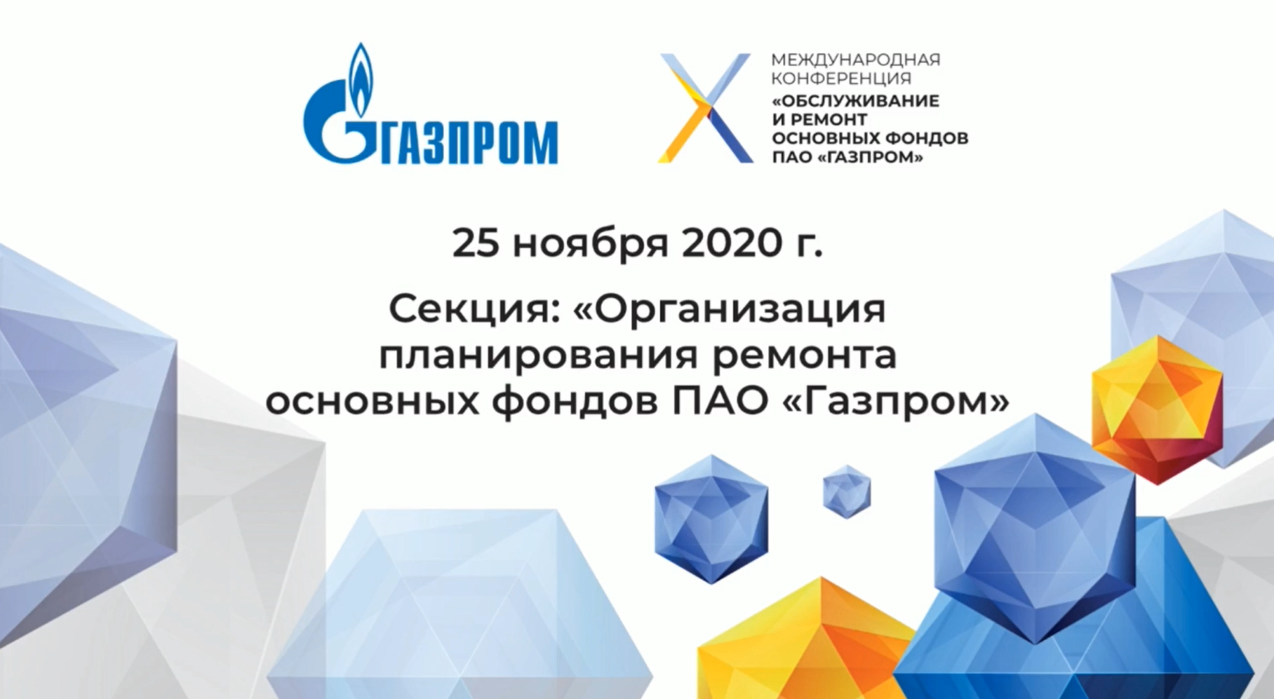 Выступление АНТ - Цифровые Сервисы - Цифровизация ТОиР - X МЕЖДУНАРОДНАЯ КОНФЕРЕНЦИЯ  «ОБСЛУЖИВАНИЕ И РЕМОНТ ОСНОВНЫХ ФОНДОВ  ПАО «ГАЗПРОМ»