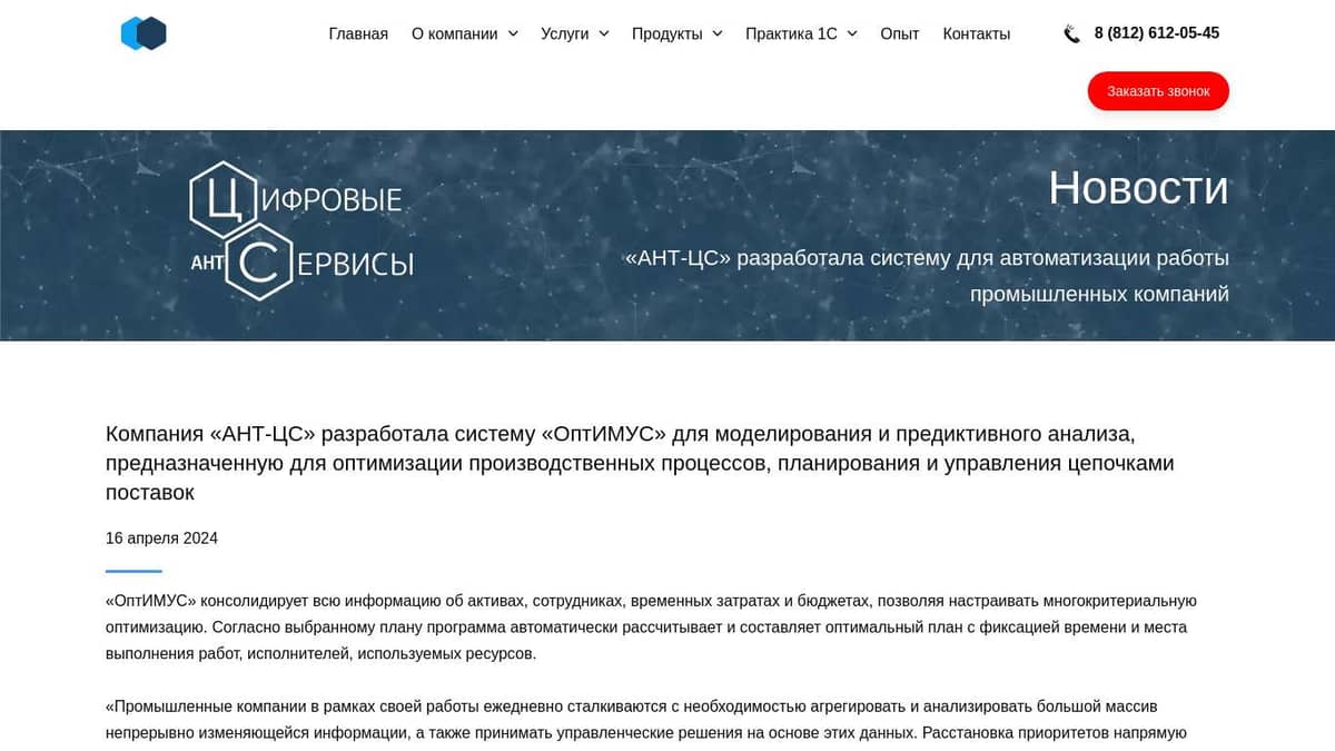 Компания «АНТ-ЦС» разработала систему «ОптИМУС» для моделирования и  предиктивного анализа, предназначенную для оптимизации производственных  процессов, планирования и управления цепочками поставок.