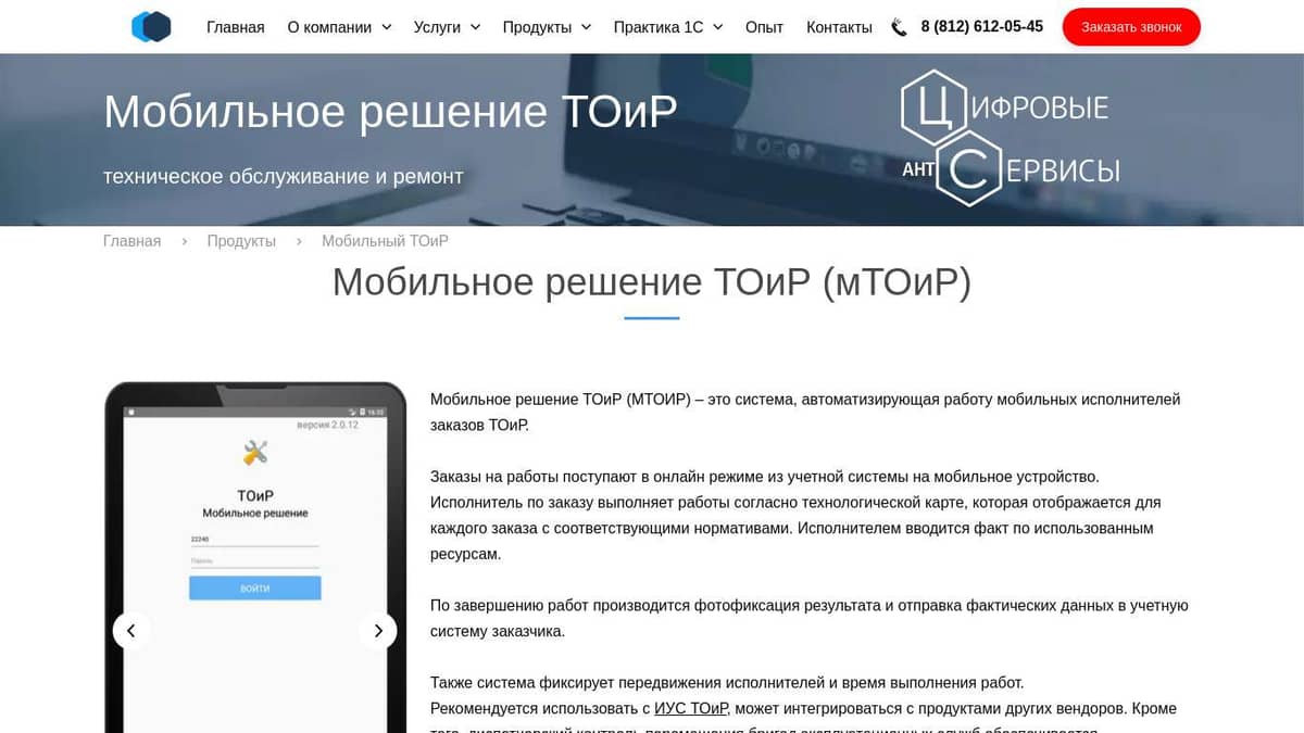 Мобильное приложение для ТОиР от АНТ - Цифровые Сервисы