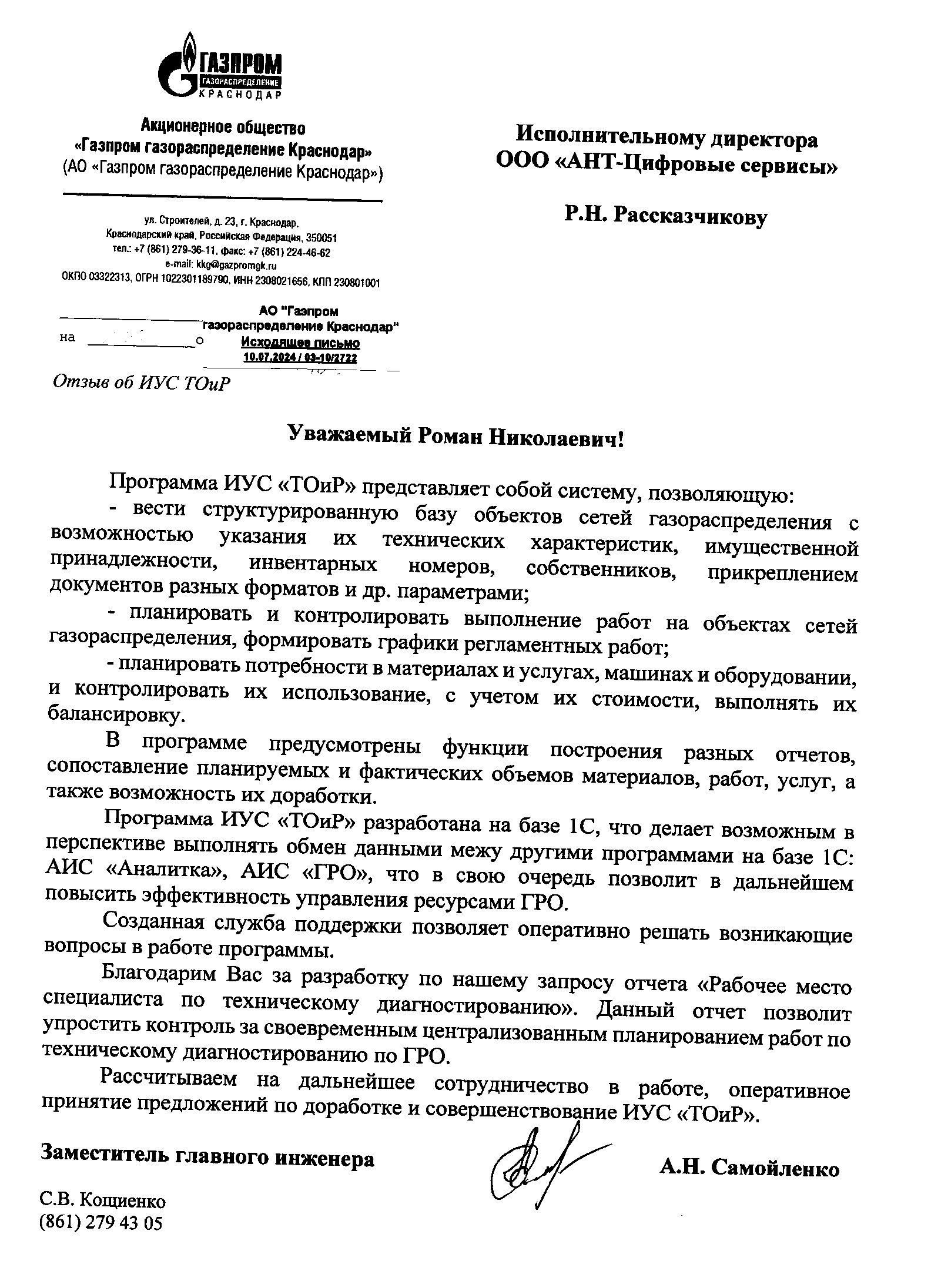 Благодарственное письмо от  ООО "Газпром межрегионгаз" высококлассное решение задач по разработке методико-регламентного документа "Положение о финансовом контроле"